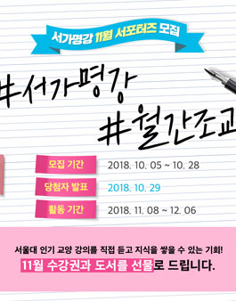 월간조교 서가명강 11월 서포터즈 모집.