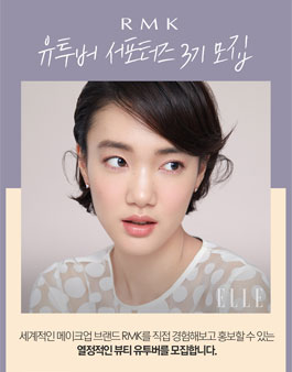 RMK 유투버 서포터즈 3기 모집.