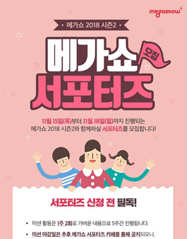 메가쇼 2018 시즌2 서포터즈 모집.