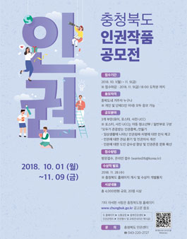 2018년 제1회 충청북도 인권작품 공모전.