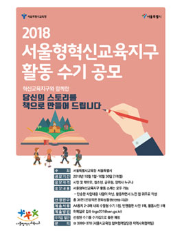 2018 서울형혁신교육지구 활동 수기 공모전.