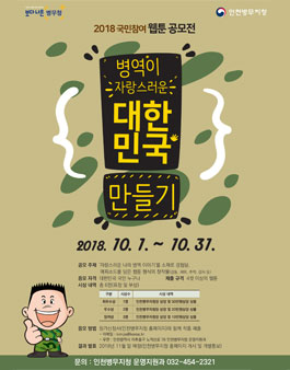 2018 병역이 자랑스러운 대한민국 만들기 웹툰 공모전.