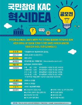국민참여 KAC 혁신 아이디어 공모전.