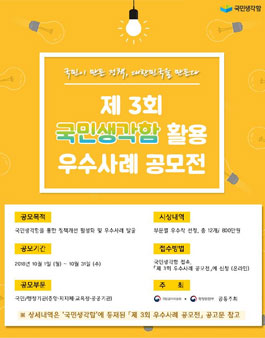 제3회 국민생각함 활용 우수사례 공모전.