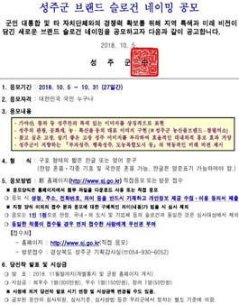 성주군 브랜드 슬로건 네이밍 공모전.