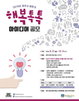2018년 경주시 하반기 행복톡톡 아이디어 공모전.