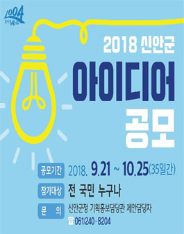 2018년 신안군 제안 공모전.