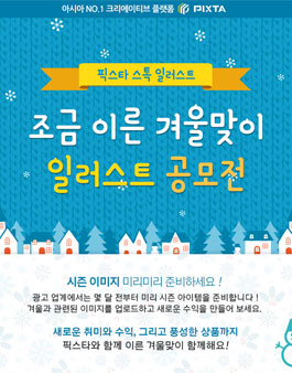 픽스타 스톡 일러스트 조금 이른 겨울맞이 일러스트 공모전.
