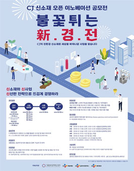 CJ 신소재 오픈 이노베이션 공모전.