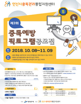 2018 안산시중독관리통합지원센터 중독예방 팍토그램 공모전.