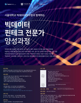 ​서울대학교 4차산업혁명 아카데미 빅데이터 핀테크 전문가 양성 과정 2기 모집.