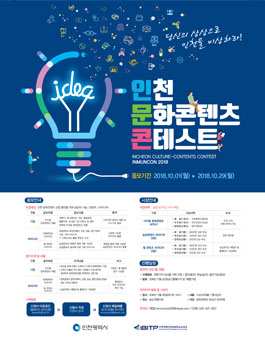 2018 인천 문화콘텐츠 콘테스트 기술/아이디어 공모전.