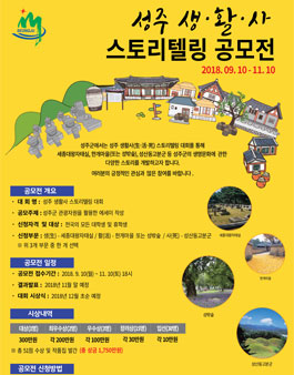성주 생·활·사 스토리텔링 공모전.
