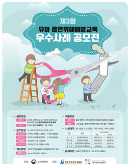 제3회 유아 흡연위해예방교육 우수사례 공모전.
