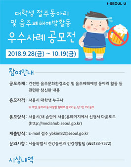절주동아리 및 음주폐해예방활동 우수사례 공모전.