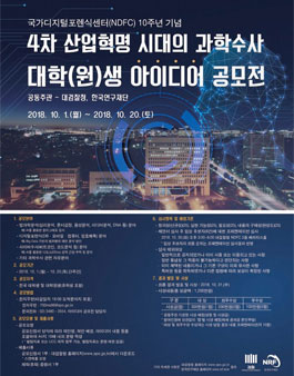4차 산업혁명 시대의 과학수사 대학(원)생 아이디어 공모전.