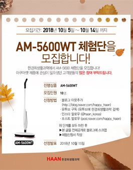 한경희생활과학 AM-5600WT 아쿠아젯 체험단 모집.