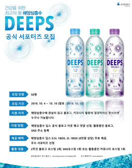 글로벌심층수 딥스 2018 서포터즈 모집.