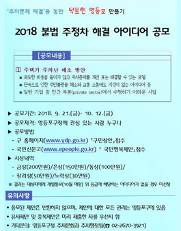 2018년 불법 주정차 해결 아이디어 공모.