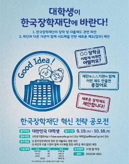 대학생이 바라는 한국장학재단 혁신 전략 공모전.