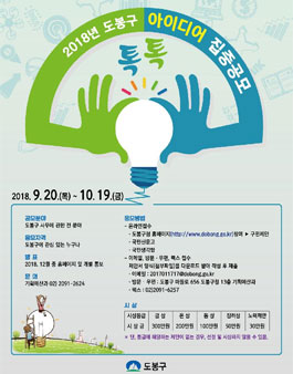 2018년 도봉구 톡톡 아이디어 집중 공모전.