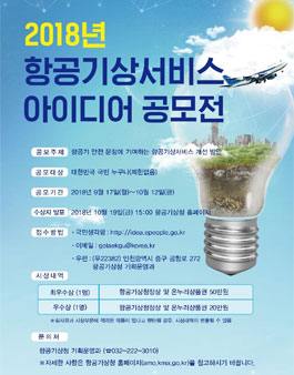 2018년 항공기상서비스 아이디어 공모전.