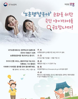 보훈행정용어 순화를 위한 국민 아이디어 공모전.