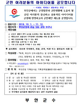 2018 부안 군정발전 군민제안 공모전(대상:군민 누구나).