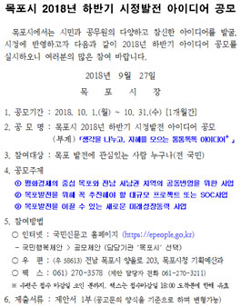 목포시 2018년 하반기 시정발전 아이디어 공모전.
