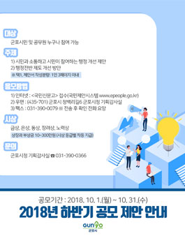 2018년 군포시 하반기 공모제안 공모전(대상:군포시민 외).