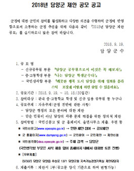 2018년 담양군 제안 공모전(대상:관내 중·고등학교 학생).