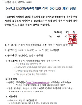 2018 논산시 미래발전전략 위한 정책 아이디어 제안 공모전(대상:논산시민 외).