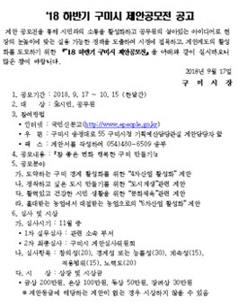 2018 하반기 구미시 제안 공모전(대상:시민 외).