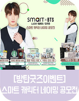 방탄소년단 방탄굿즈 스마트 캐릭터 네이밍 공모전.