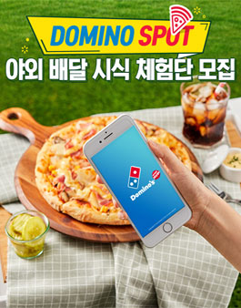 도미노피자 도미노 스팟 체험단 20명 모집.