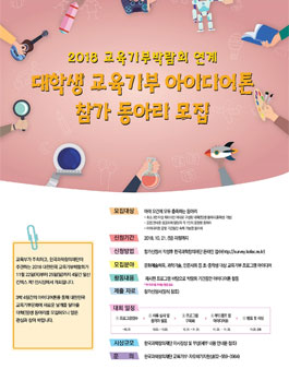 2018 교육기부박람회 연계, 대학생 교육기부 아이디어톤 참가 동아리 모집.