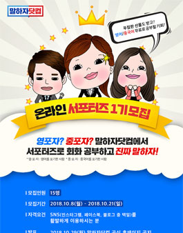  말하자닷컴의 온라인 서포터즈 1기 모집.