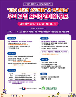 우리 과일 요리경연대회 공모전.