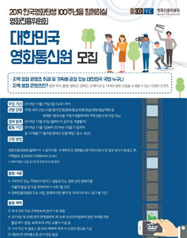 영화진흥위원회 대한민국 영화통신원 모집.