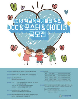 2018학교폭력예방UCC & 포스터 & 아이디어공모전(대상:부산시민 외).