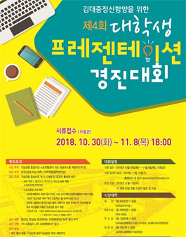 제4회 김대중노벨평화상 기념관 대학생 프레젠테이션 대회.