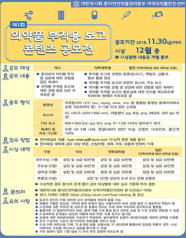 제1회 의약품 부작용 보고 콘텐츠 공모전.