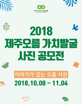 2018 제주 오름 가치발굴 사진 공모전.