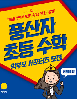 지학사 풍산자 초등 수학 학부모서포터즈 모집.