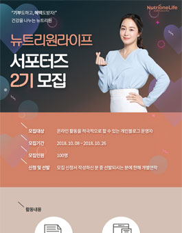 뉴트리원라이프 서포터즈 2기 모집.