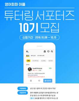 영어회화 어플 튜터링 서포터즈 10기 모집.