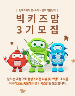 천재교육 빅키즈맘 3기 모집.