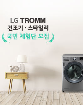 LG전자 LG트롬 건조기&스타일러 국민 체험단 모집.