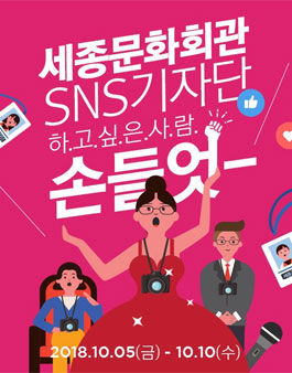 세종문화회관 세종기자단 모집.