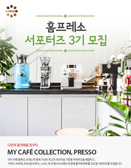 홈프레소 서포터즈 3기 모집.